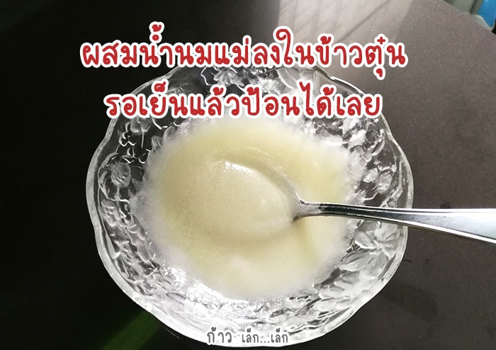 วิธีทำข้าวตุ๋นราดนมแม่ สำหรับเด็ก 6 เดือน