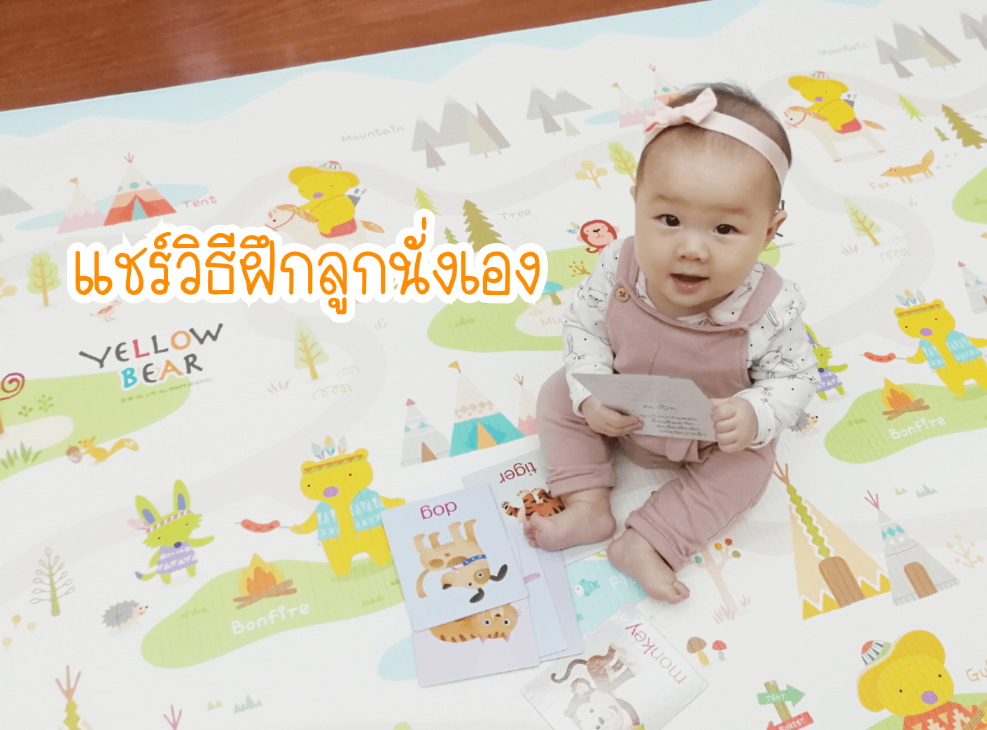 แชร์วิธีฝึกลูกน้อยให้นั่งด้วยตัวเอง เดือนครึ่งก็นั่งแข็งแล้วค่ะ ฝึกลูกนั่งเอง