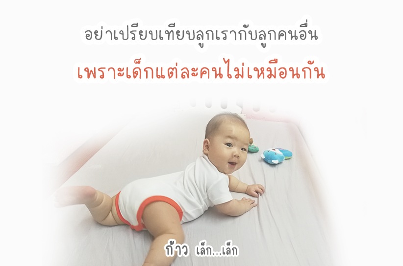 เด็กแต่ละคนไม่เหมือนกัน