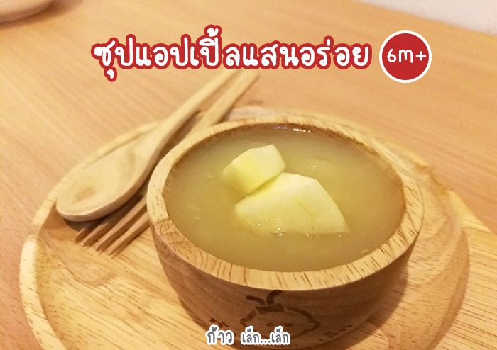ซุปแอปเปิ้ลแสนอร่อย