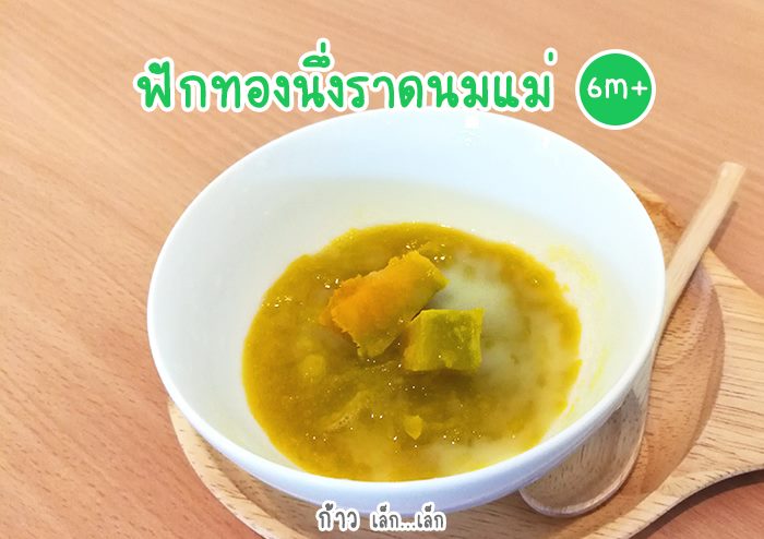 ฟังทองนึ่งราดนมแม่ (6m+) ฟักทองนึ่งราดนมแม่