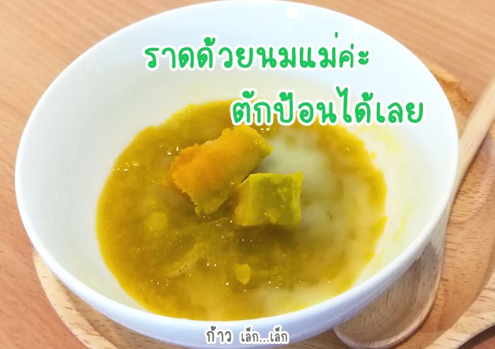 ฟักทองนึ่งราดนมแม่