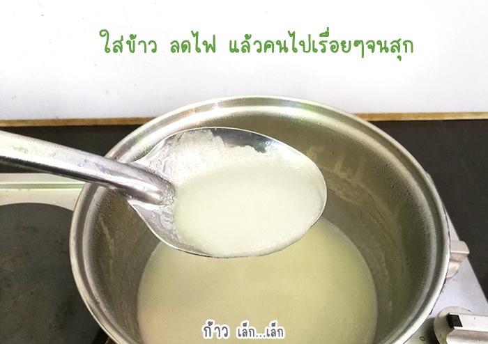 ข้าวตุ๋นตำลึงบดละเอียด