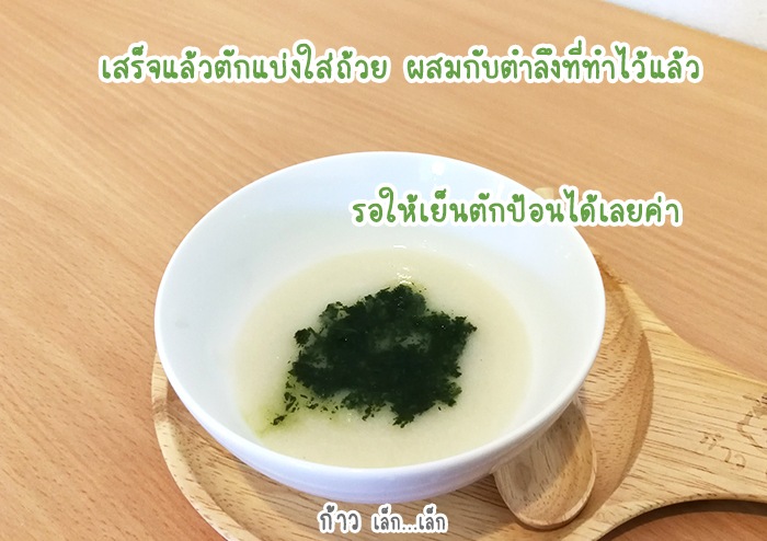 ข้าวตุ๋นตำลึงบดละเอียด