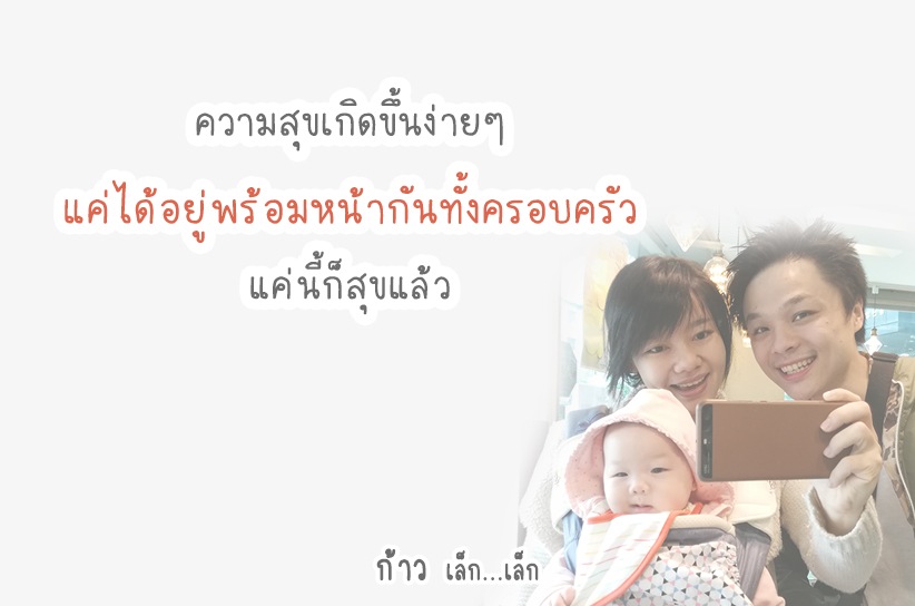 ความสุขเกิดขึ้นง่ายๆ