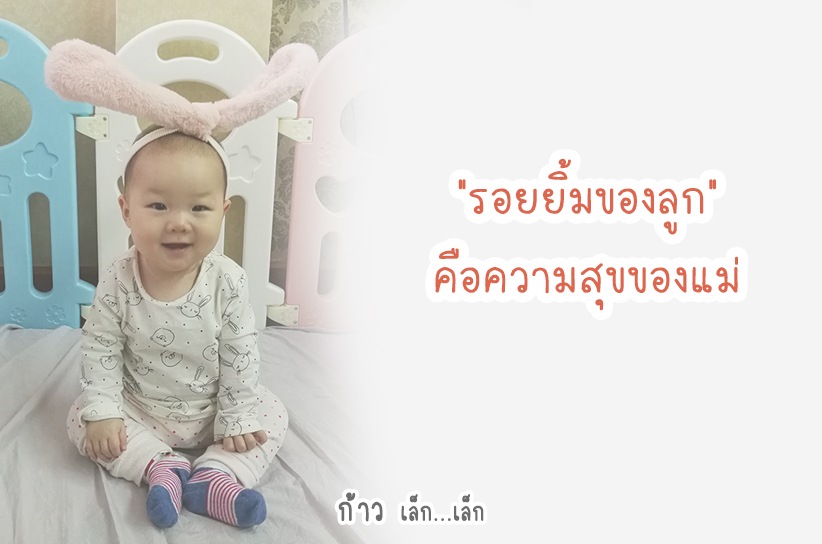 “รอยยิ้มของลูก” คือความสุขของแม่