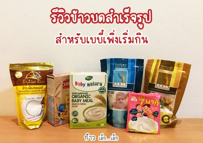 รีวิวข้าวบดสำเร็จรูป สำหรับเบบี๋วัยเริ่มทานค่ะ (เด็ก 6 เดือนขึ้นไป) รีวิวข้าวบดสำเร็จรูป สำหรับเด็ 6 เดือน