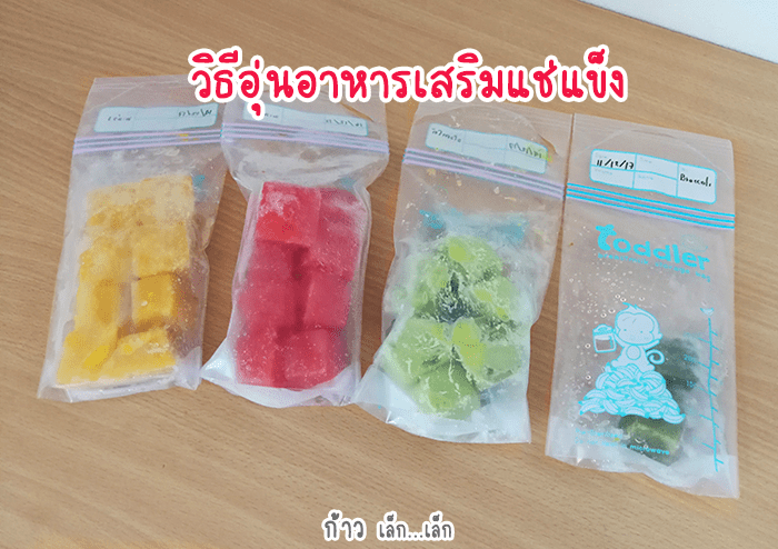 วิธีอุ่นอาหารเสริมแช่แข็ง วิธีอุ่นอาหารเสริมแช่แข็ง