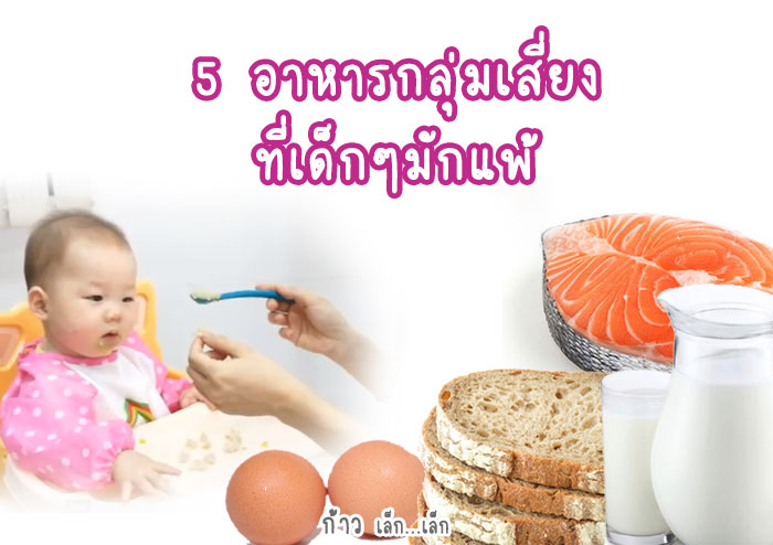 5 อาหารกลุ่มเสี่ยงที่เด็กๆมักแพ้ 5 อาหารกลุ่มเสี่ยงที่เด็กๆมักแพ้