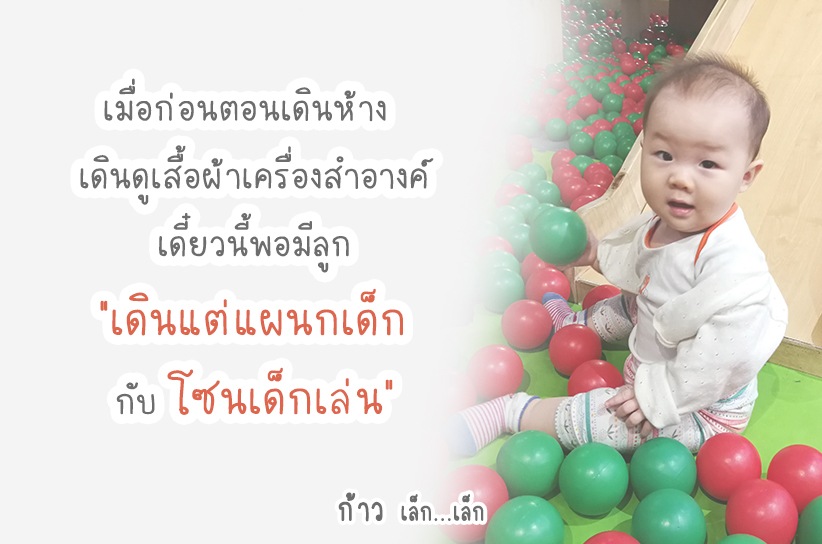 “เดินแต่แผนกเด็ก กับ โซนเด็กเล่น”