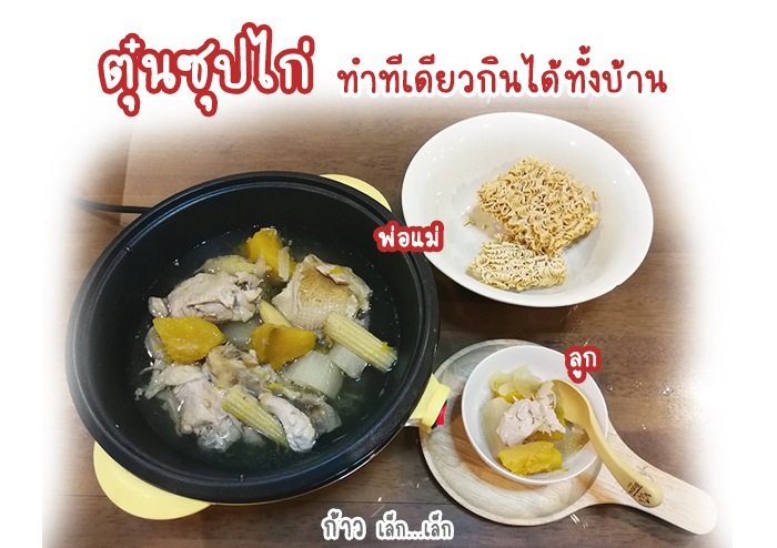 ตุ๋นซุปไก่ ทำทีเดียวทานได้ทั้งบ้าน ตุ๋นซุปไก่