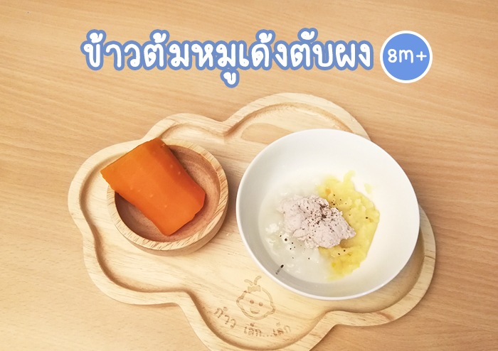 ข้าวต้มหมูเด้งตับผง (8m+) ข้าวต้มหมูเด้งตับผง