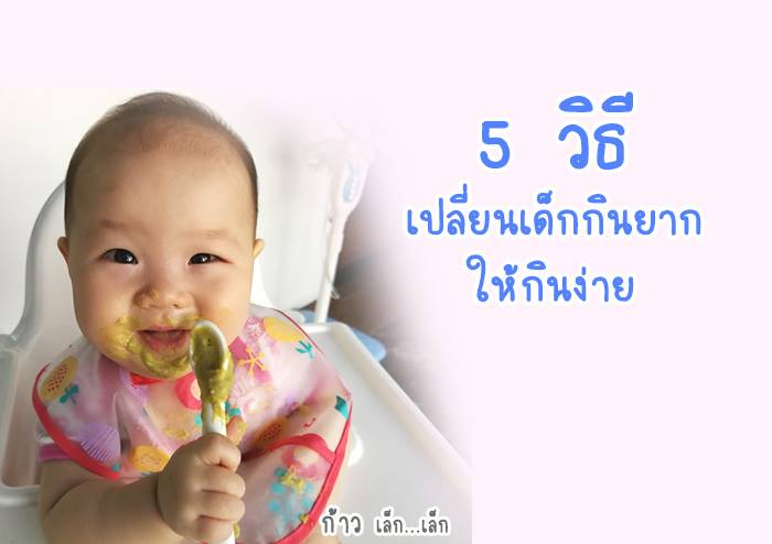 5 วิธีเปลี่ยนเด็กกินยาก ให้กินง่าย