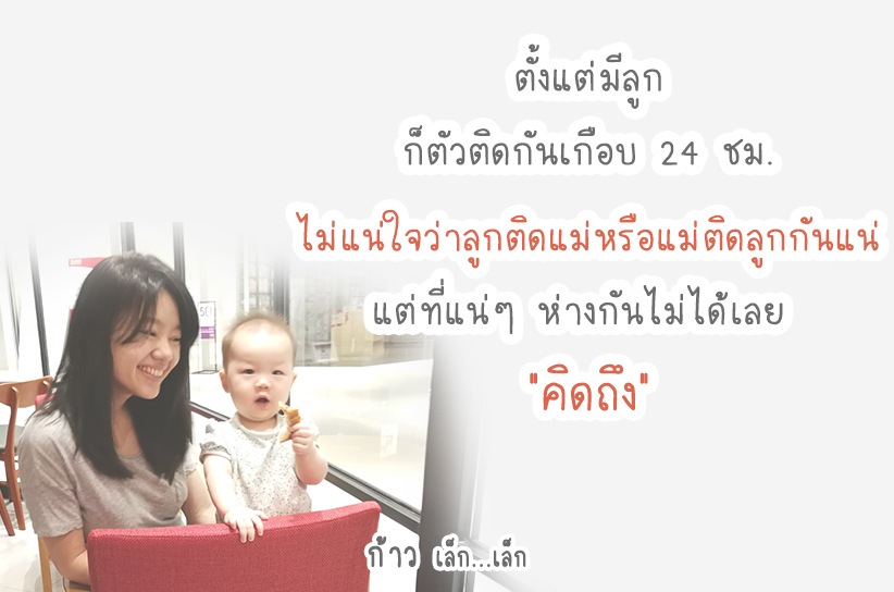 ลูกติดแม่หรือแม่ติดลูก