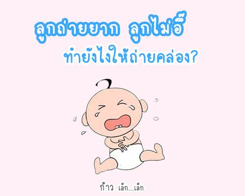 ลูกถ่ายยาก ลูกไม่อึ ทำยังไงให้ถ่ายคล่อง? ลูกถ่ายยากลูกไม่อึทำยังไงให้ถ่ายคล่อง