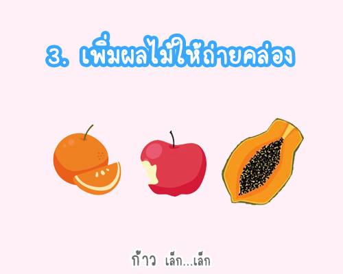 ลูกถ่ายยาก ลูกไม่อึ ทำยังไงให้ถ่ายคล่อง