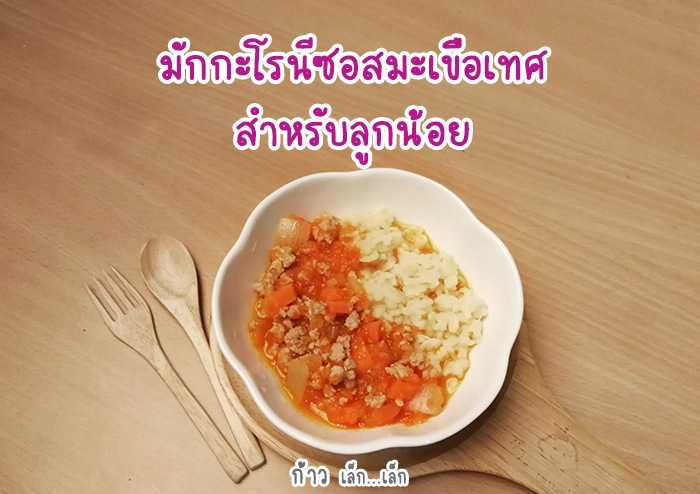 มักกะโรนีซอสมะเชือเทศ สำหรับลูกน้อย