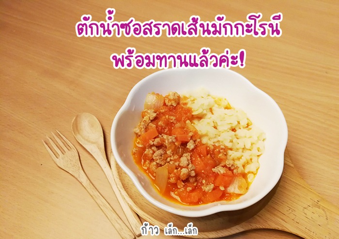 มักกะโรนีซอสมะเชือเทศ สำหรับลูกน้อย