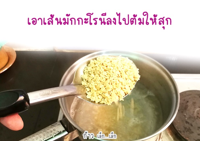 มักกะโรนีซอสมะเชือเทศ สำหรับลูกน้อย