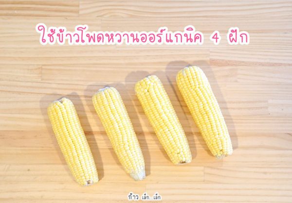 น้ำนมข้าวโพดออร์แกนิค