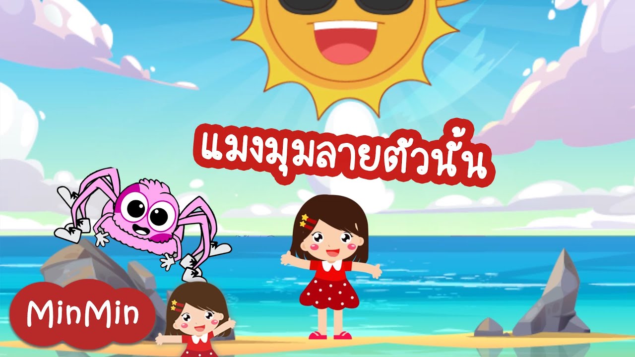 เพลงแมงมุมลายตัวนั้น เพลงเด็กสั้นๆร้องตามง่ายๆ