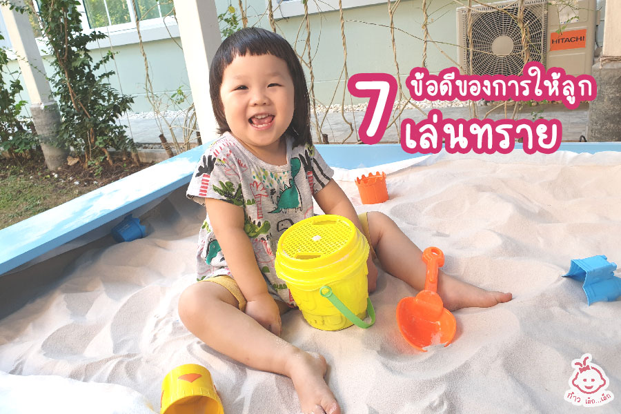 7 ข้อดีของการให้ลูก “เล่นทราย” และทริคดีๆในการเล่นทราย 7 ข้อดีของการให้ลูกเล่นทราย