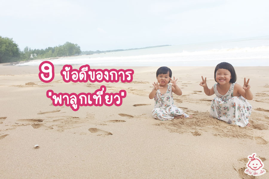 9 ข้อดีของการพาลูกเที่ยว 9 ข้อดีของการพาลูกเที่ยว